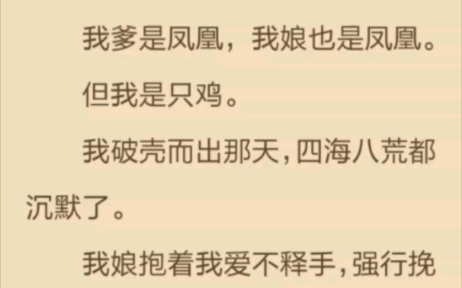 人都说龙生龙,凤生凤.我爸妈都是凤凰按理说我也该是凤凰.但为啥我是鸡啊!!!哔哩哔哩bilibili