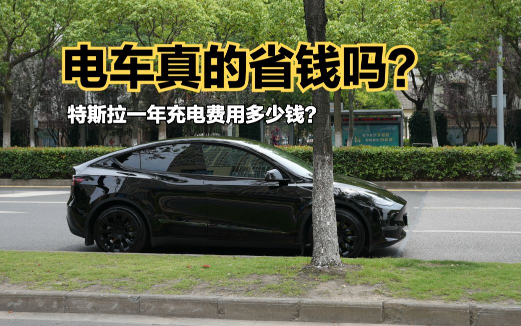 特斯拉一年用车总结:充电费用多少钱?电车真的省钱吗?哔哩哔哩bilibili