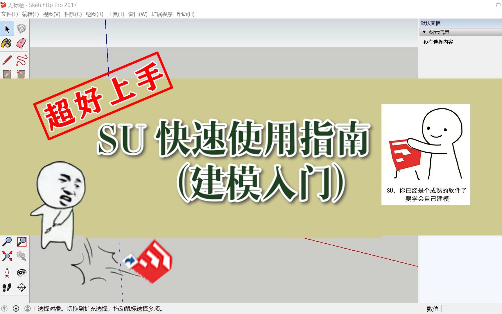 [图]建筑学 | 超好上手的SketchUp快速使用指南/新手向SU简易入门教程