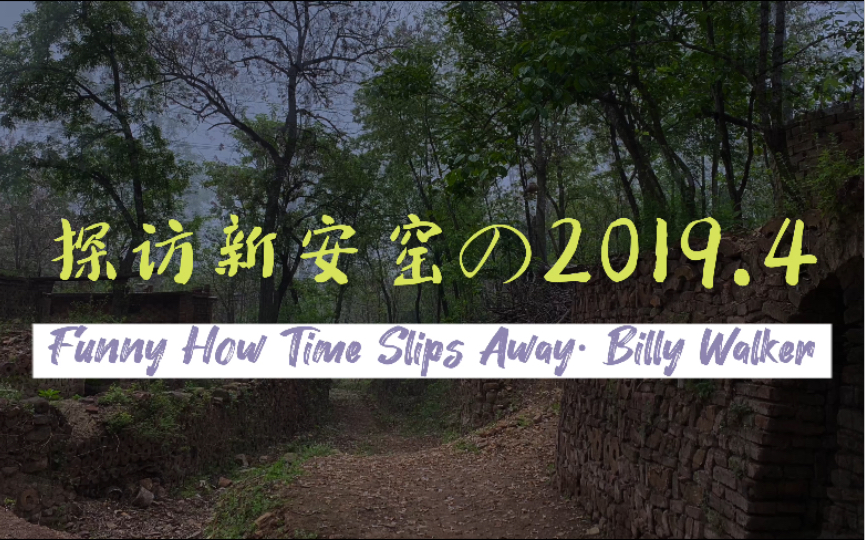 [图]探寻新安窑·2019.4.24【4Ｋ】Funny How Time Slips Away·Billy Walker 洛阳新安 甘泉村 乡村歌曲