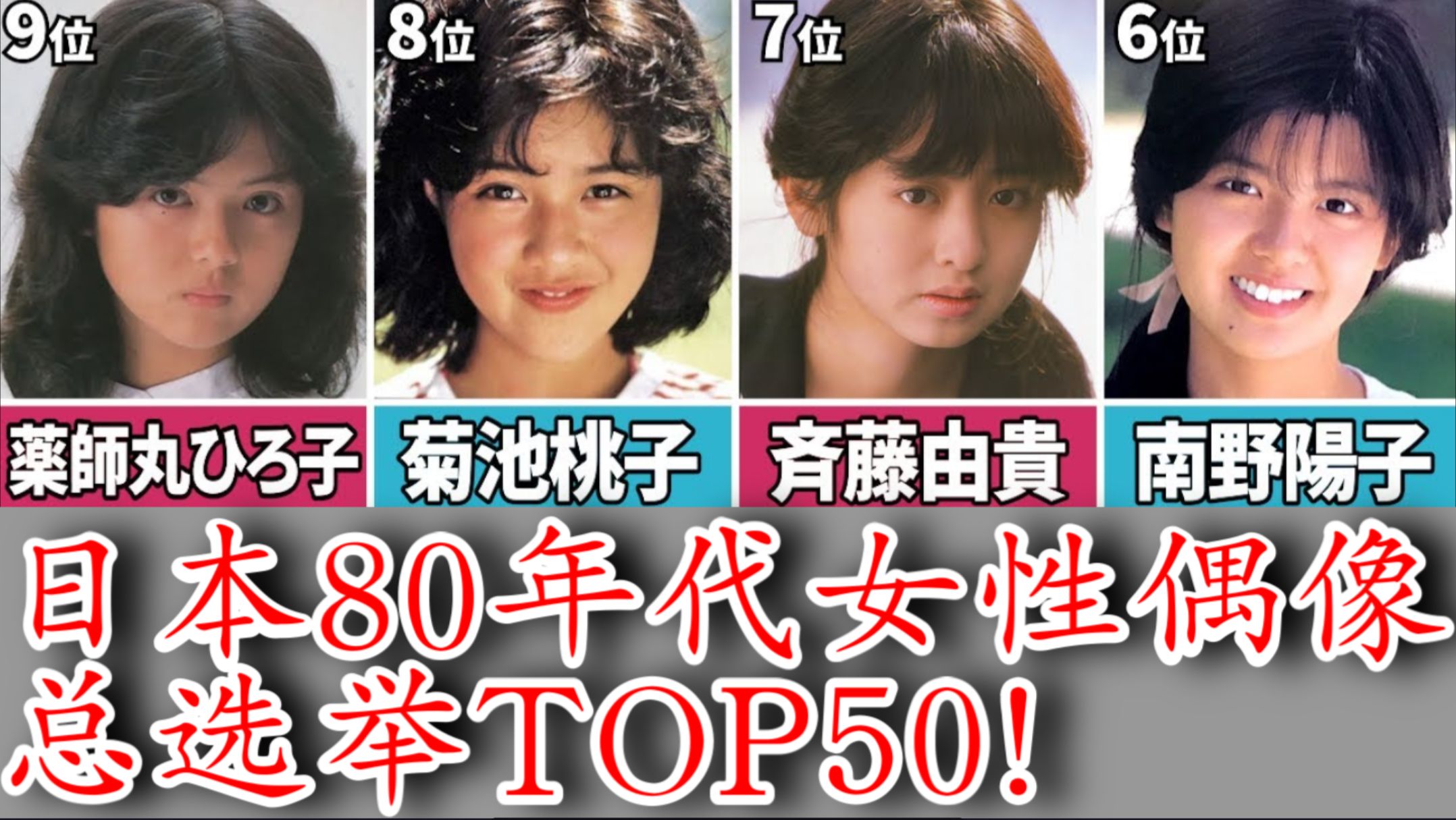 [图]日本80年代女性偶像总选举TOP50！