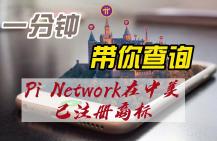 一分钟带你查询Pi Network在中美已注册商标哔哩哔哩bilibili