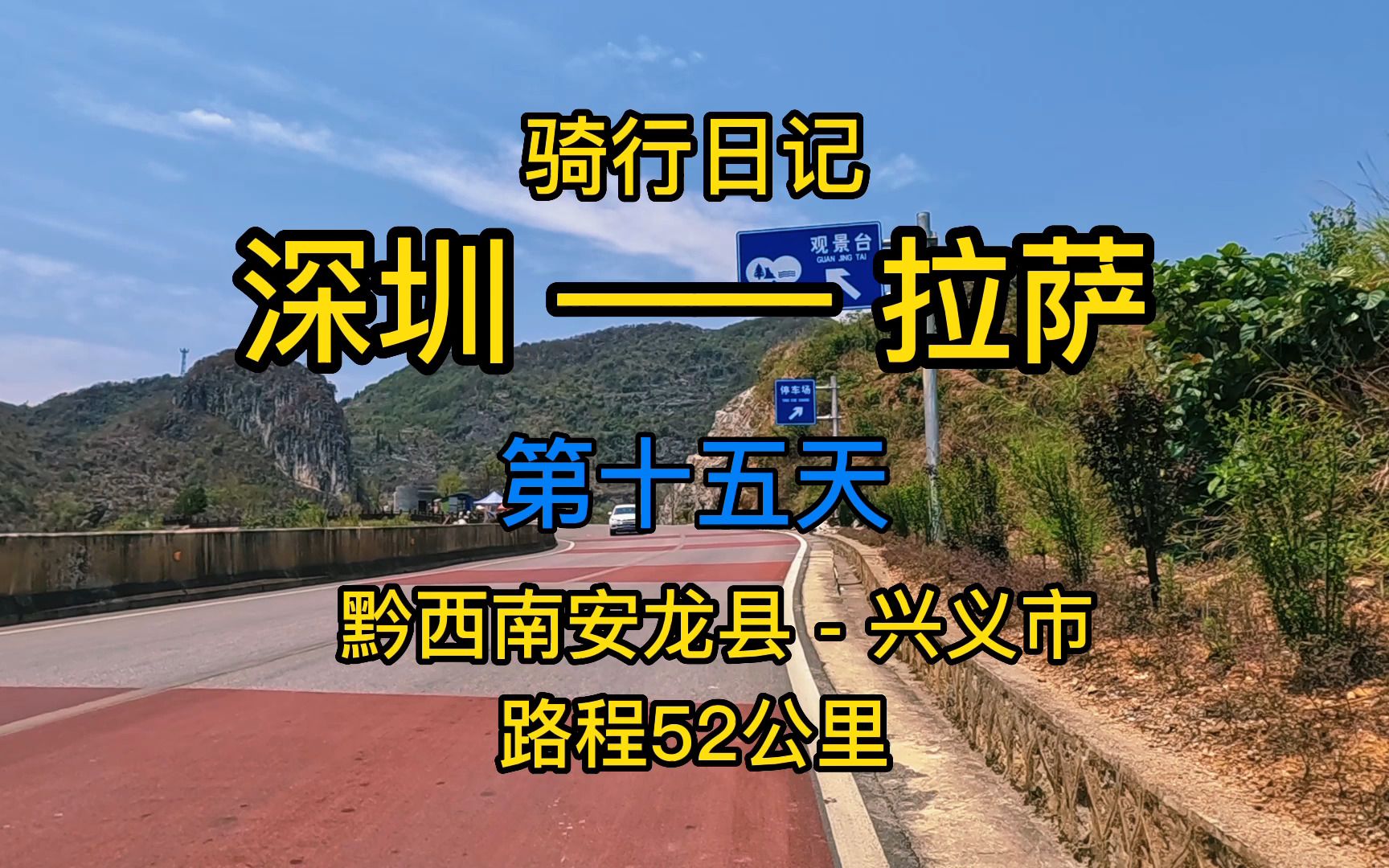 骑行拉萨第十五天黔西南安龙县到兴义市区南盘江的鱼吃着很不错哈哈哔哩哔哩bilibili