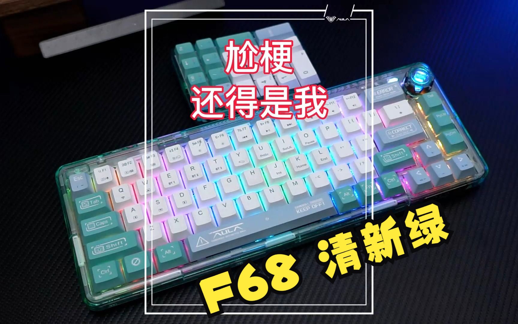 【AULA狼蛛】F68机械键盘清新薄荷绿,高颜值|高性价比|三模客制化|全键热插拔|软弹Gasket结构哔哩哔哩bilibili