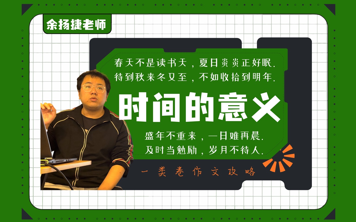 23向明中学高一上期中|挥洒时光者常说:“春天不是读书天,夏日炎炎正好眠.待到秋来冬又至,不如收拾到明年.” 珍视时光者常说:“盛年不重来,一...