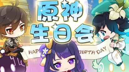 2021年「原神生日会」