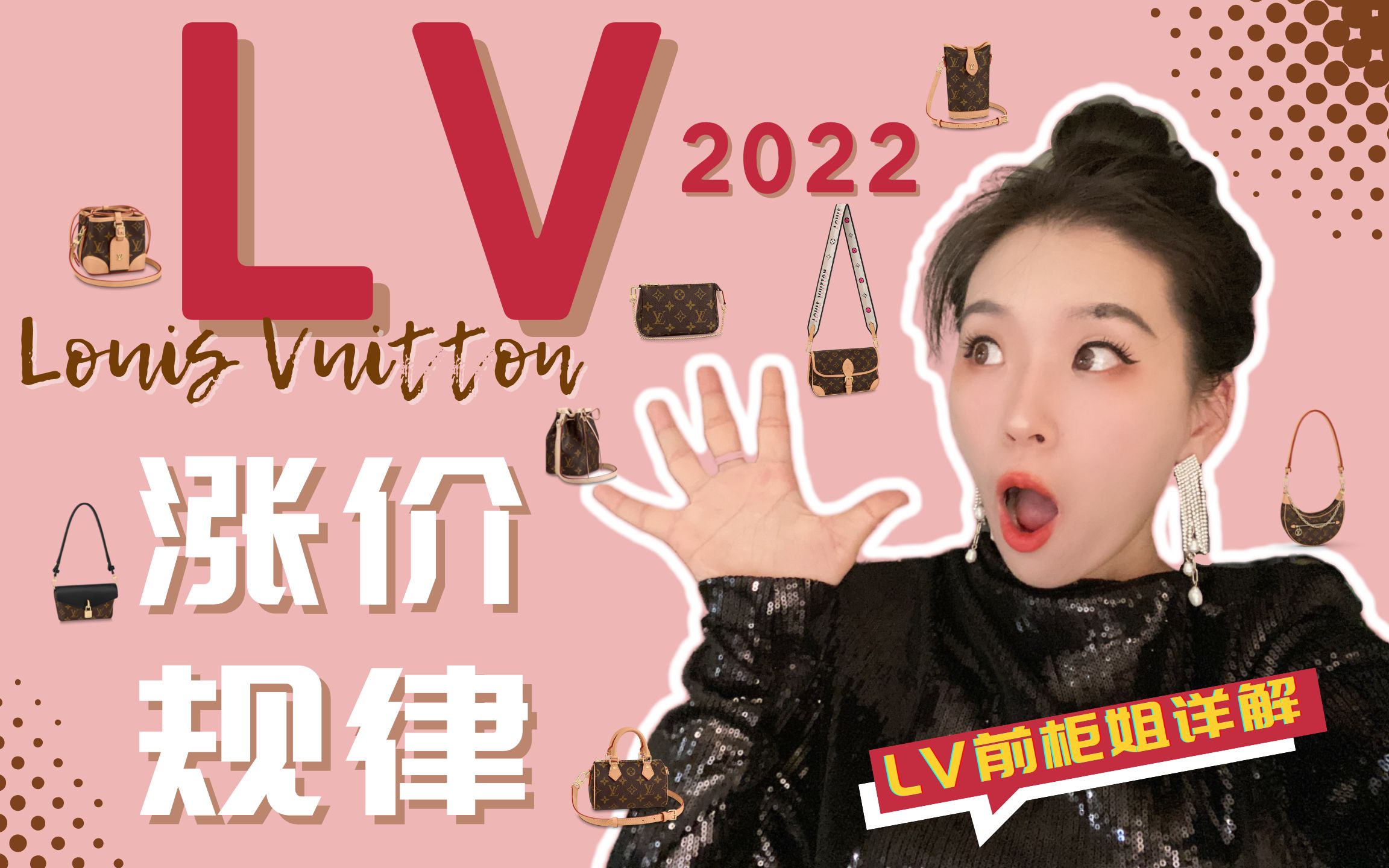LV前柜姐详解2022第一次涨价具体包款和涨价规律(上)内附LV所有热门包款涨价前后对比Excel_哔哩哔哩_bilibili
