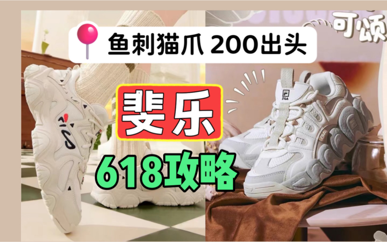 【斐乐618攻略】低于5折!1200440大额券 到手200+!猫爪鱼刺可颂下单方案已整理!斐乐老爹鞋|显腿长|618购物攻略|薅羊毛|杨幂同款|Fila哔哩哔哩bilibili