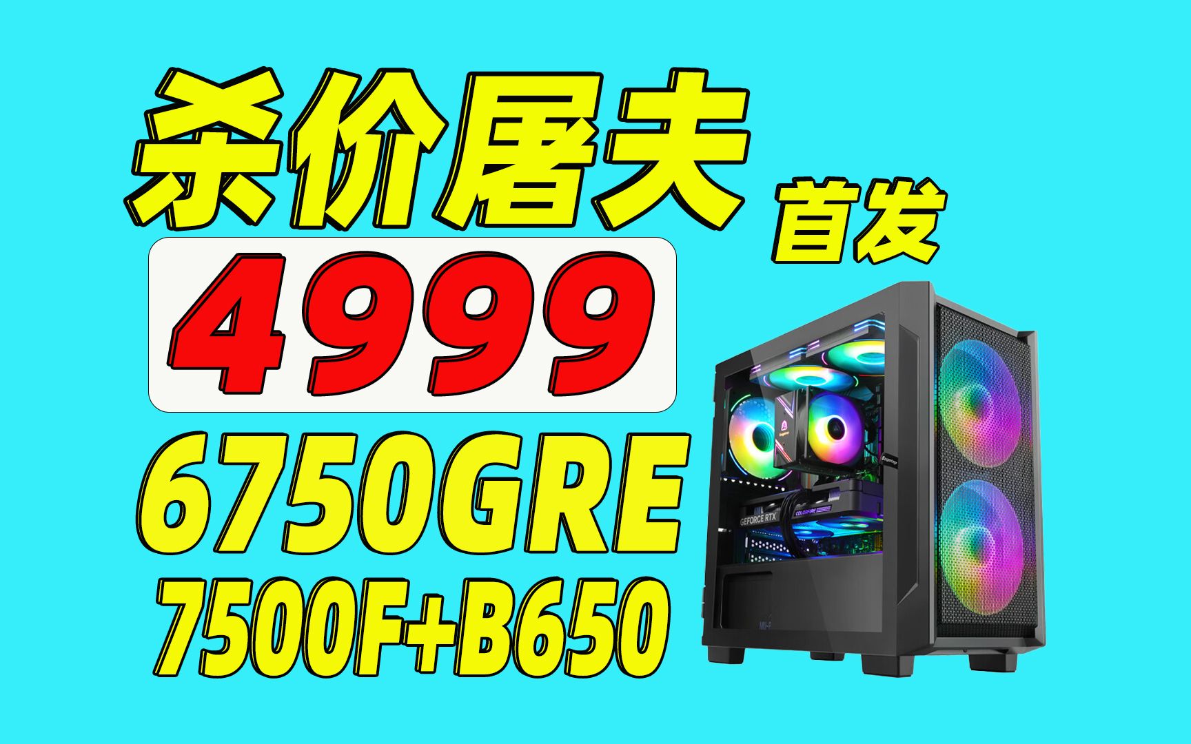 4999,7500F+微星B650MP,撼讯6750GRE显卡,杀价屠夫,AMD YES!哔哩哔哩bilibili