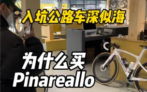 Télécharger la video: 为什么公路车小白选择了买皮娜pinarello