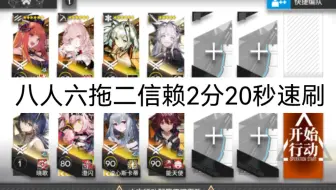 明日方舟IC-9八人六拖二信赖两份二十秒速刷