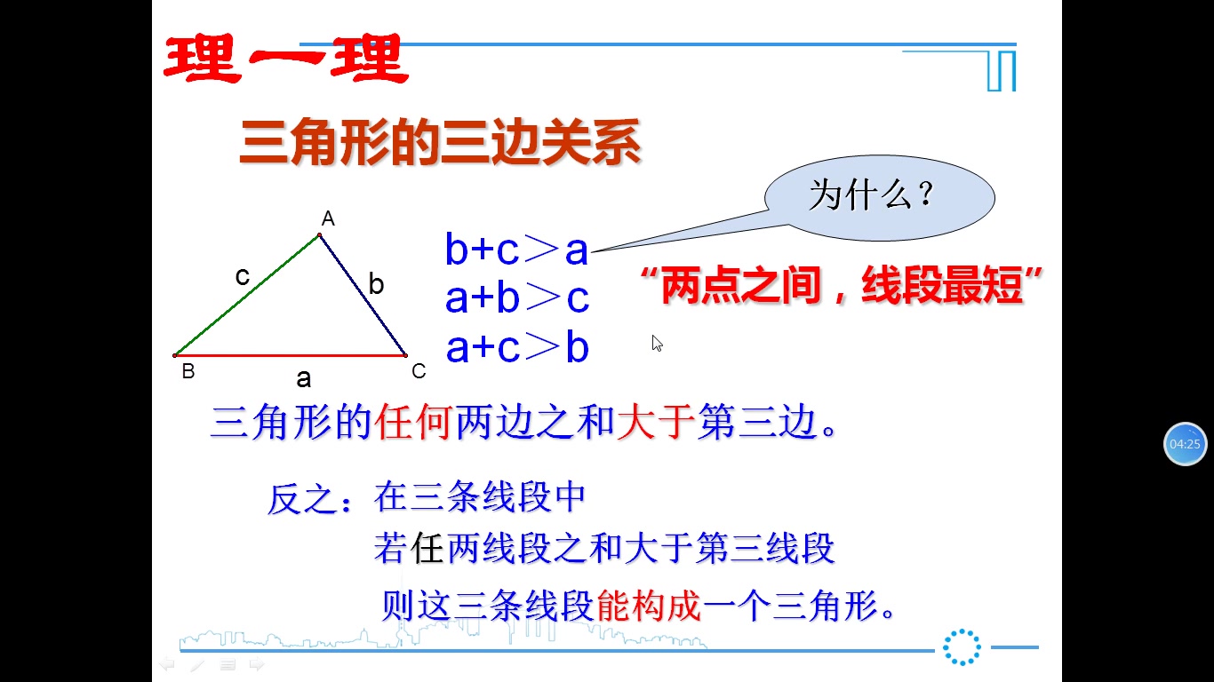 [图]9.1.6三角形的三边关系