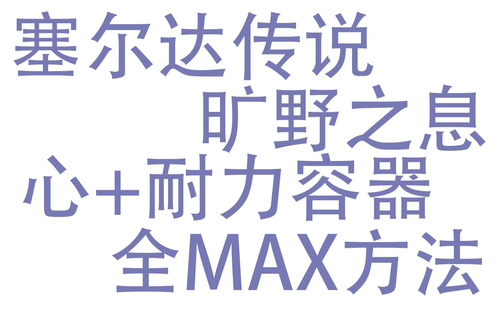 塞尔达传说旷野之息心+耐力容器同时MAX的方法哔哩哔哩bilibili