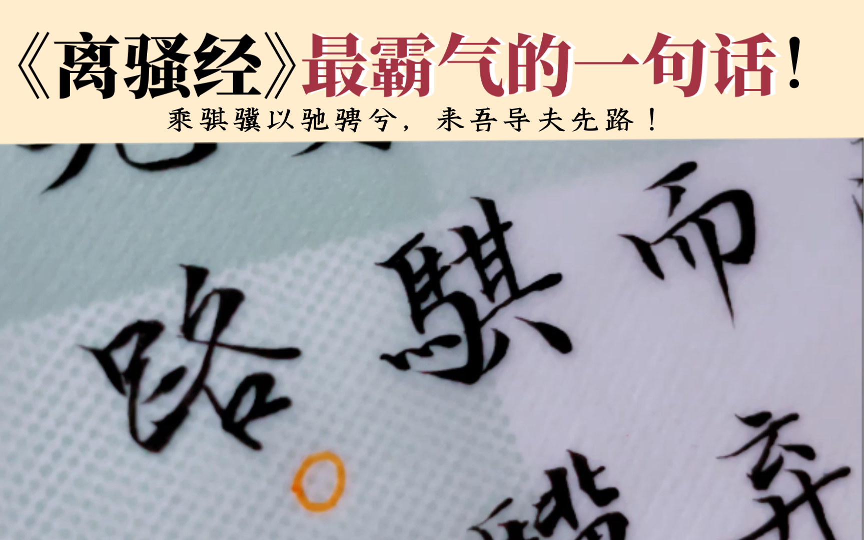 【手写】屈原最霸气的一句话|乘骐骥以驰骋兮,来吾导夫先路!哔哩哔哩bilibili