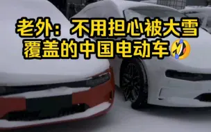 Download Video: 老外：极氪001被大雪覆盖？不用担心