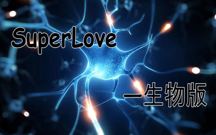 superlove出山高中生物版