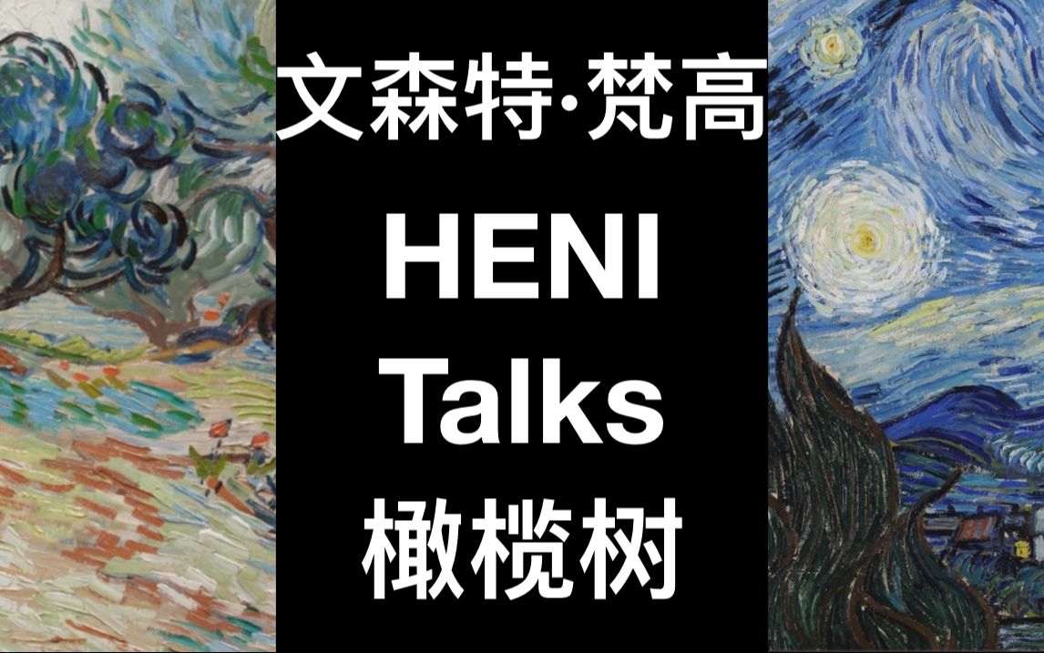 HENI访谈|文森特ⷦ⵩똮‹:橄榄树哔哩哔哩bilibili