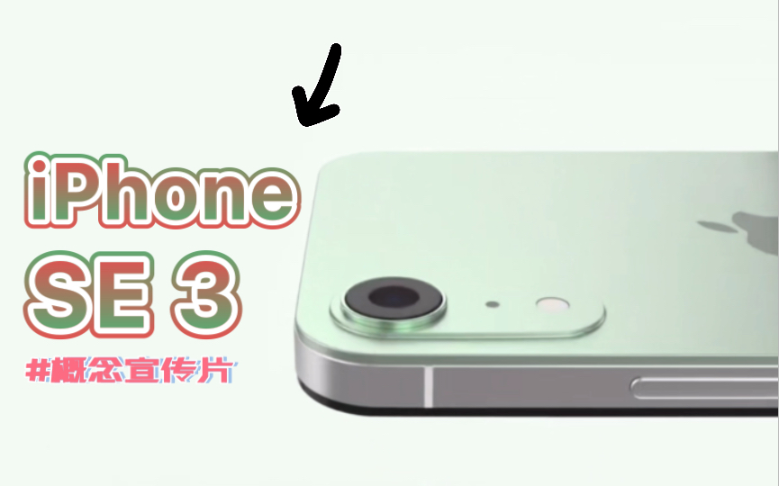 【新 iPhone SE 3 概念宣传片!】沉稳多彩配色!经典简约设计!苹果性价比之王!哔哩哔哩bilibili