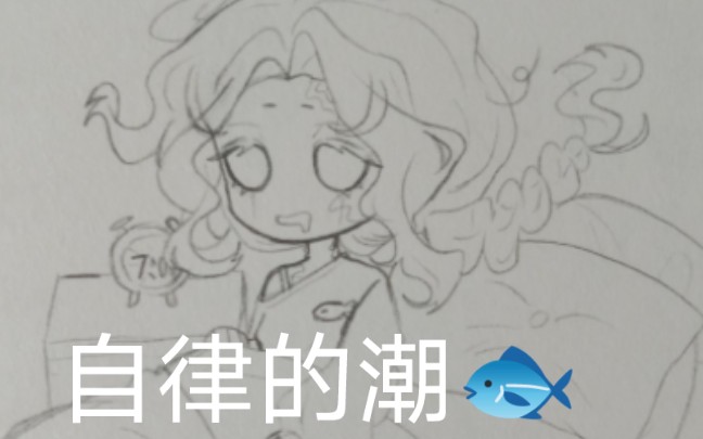 【渔女/绘画】自律的潮鱼,但是瞎Jb画的私设展示哔哩哔哩bilibili