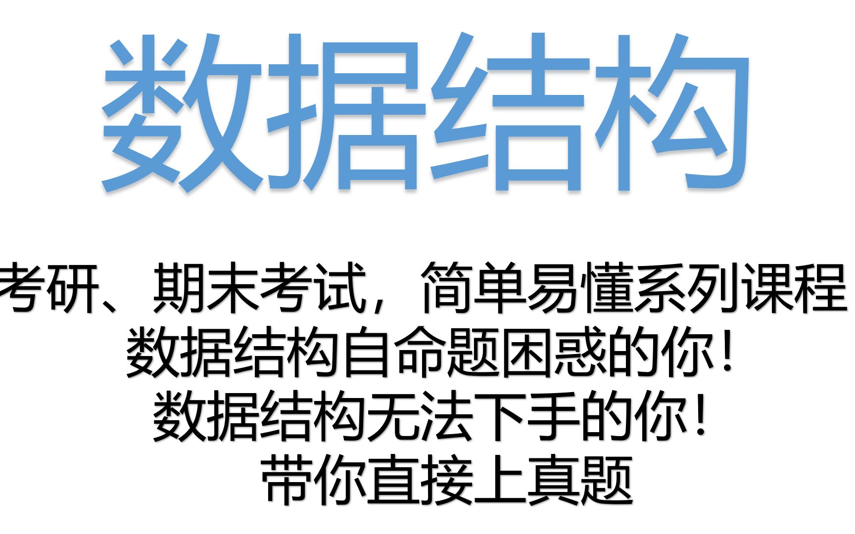 简单易懂的数据结构考试!带你手把手做题目哔哩哔哩bilibili