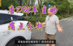 比亚迪2021款唐DM购车理由及痛点分析，真实车主购车体验