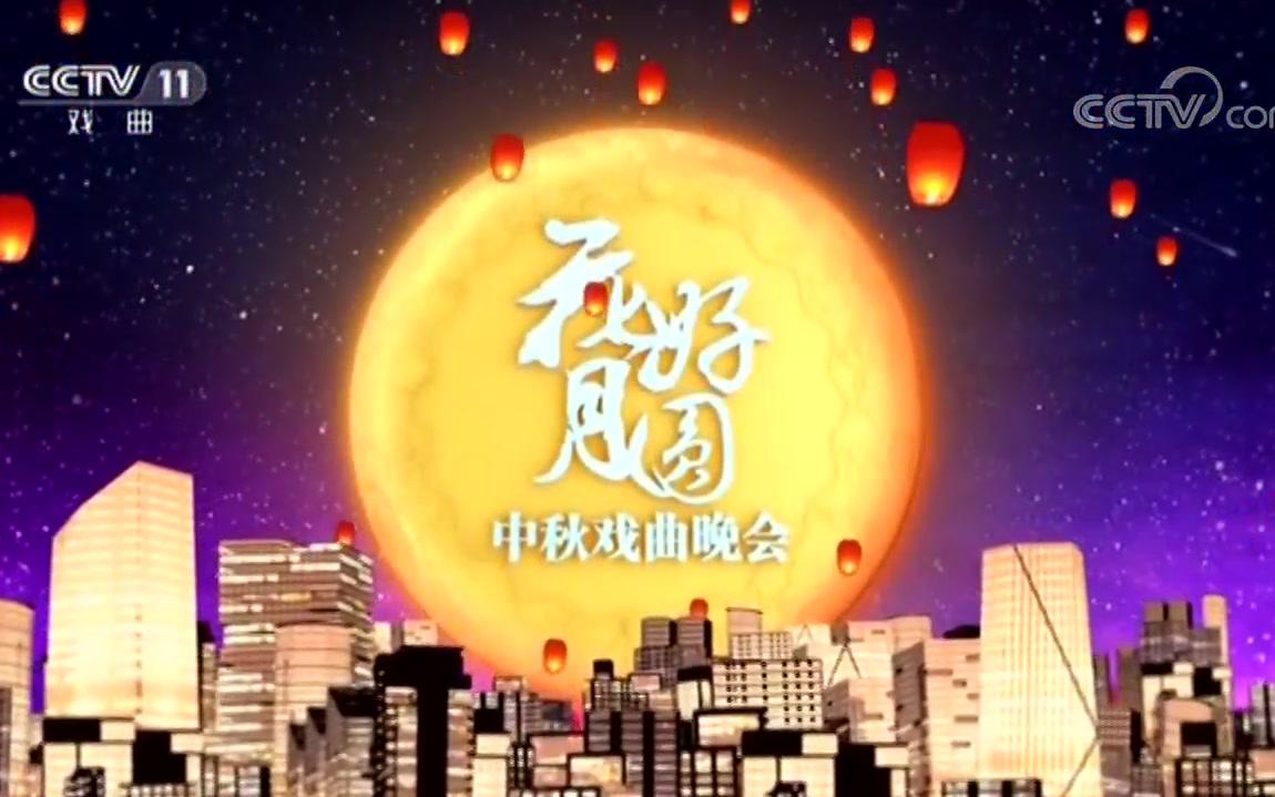 [图]《2018中秋戏曲晚会》20180924