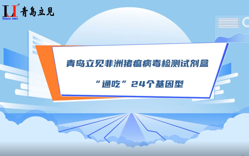 青岛立见非洲猪瘟病毒检测试剂盒“通吃”24个基因型哔哩哔哩bilibili