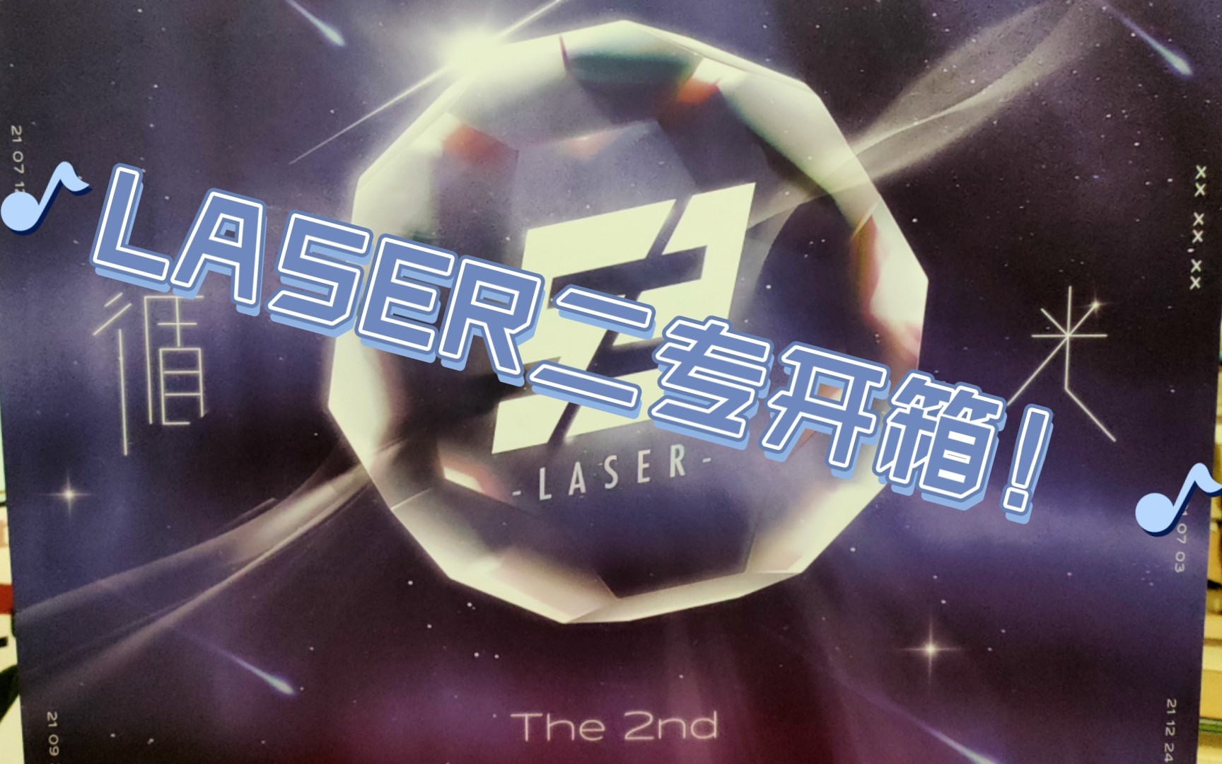 【LASER/开箱】LASER二专开箱!哔哩哔哩bilibili