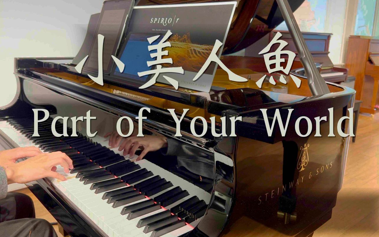 [图]小美人鱼《你的世界》施坦威钢琴版 The Little Mermaid - Part of Your World piano cover