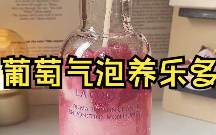 【创意DIY饮品】奶唧唧紫乎乎的𐟍‡葡萄气泡养乐多✨绝绝好喝哔哩哔哩bilibili