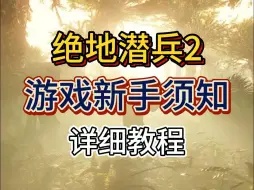 Download Video: 绝地潜兵2：游戏新手须知 详细教程