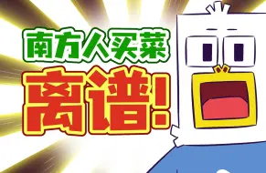 Download Video: 【小魔】开眼了！北方人千万别学，容易挨揍！