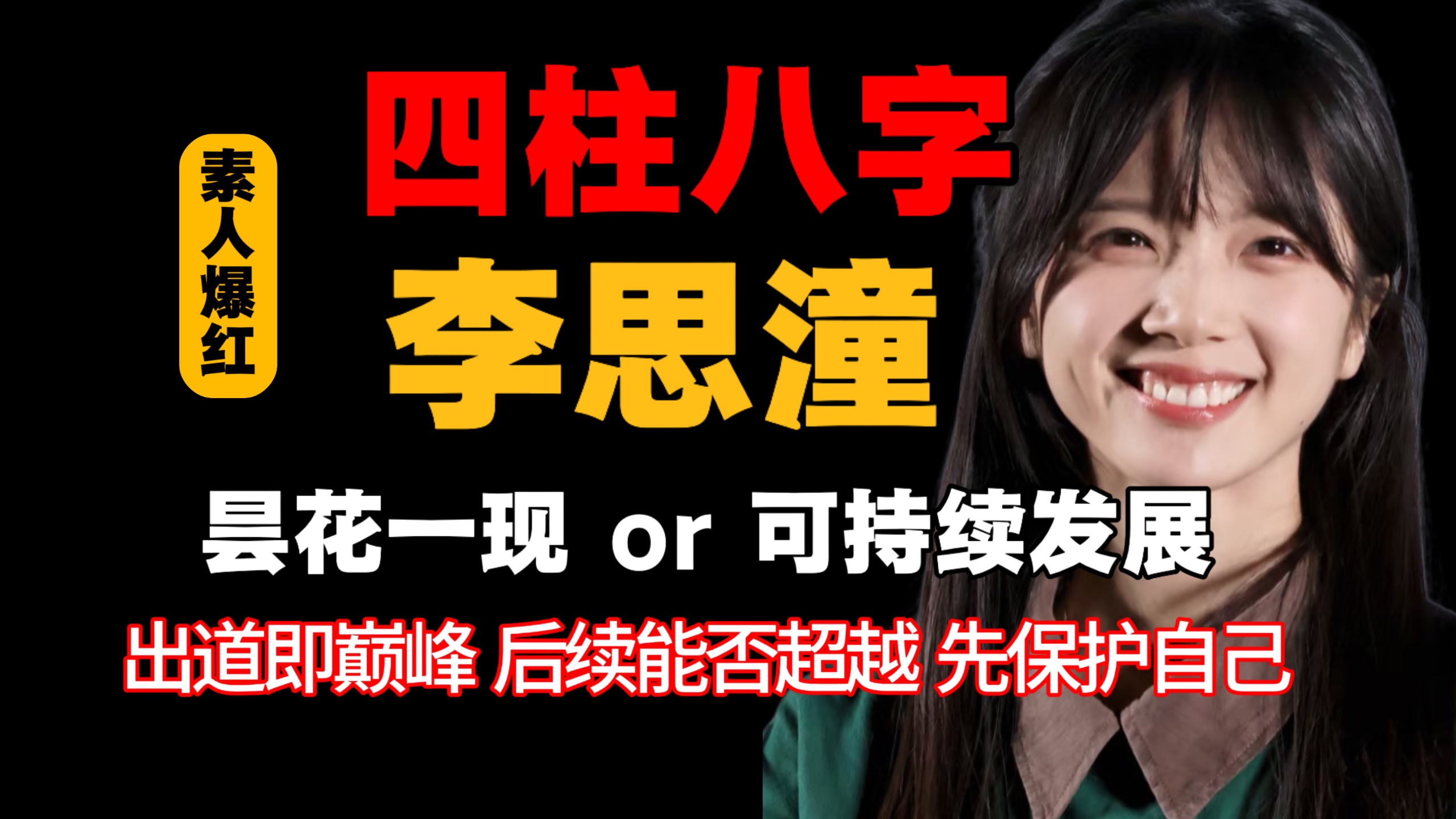 李思潼八字分析 昙花一现还是可持续发展 出道即巅峰,后续很难超越 娱乐圈混要保护好自己