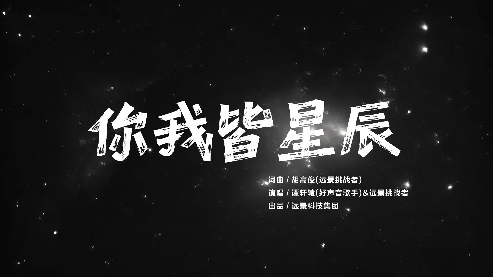 远景科技集团挑战者原创歌曲《你我皆星辰》哔哩哔哩bilibili