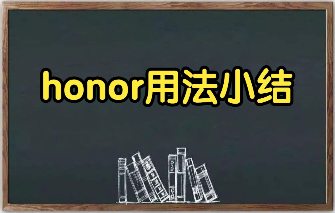 【秒懂中考】honor用法小结,Alvin说英语!哔哩哔哩bilibili