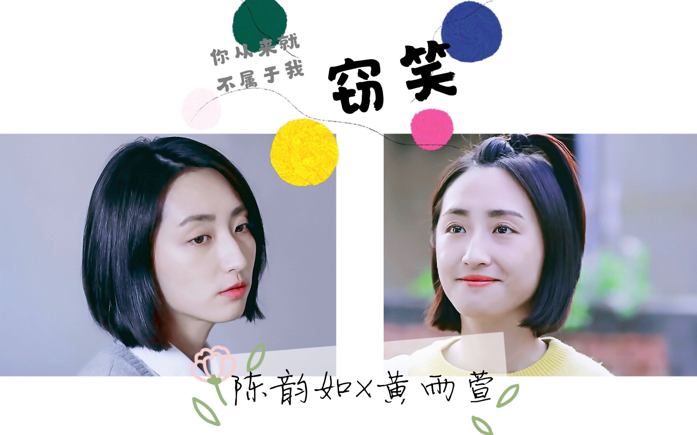 【柯佳嬿|陈韵如×黄雨萱】窃笑 - 你从来就不属于我|离我最远的 是你