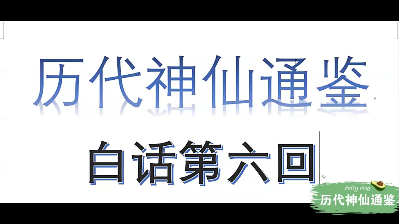 [图]【历代神仙通鉴】白话第六回5：仓颉造字创六书，天雨粟来鬼夜哭