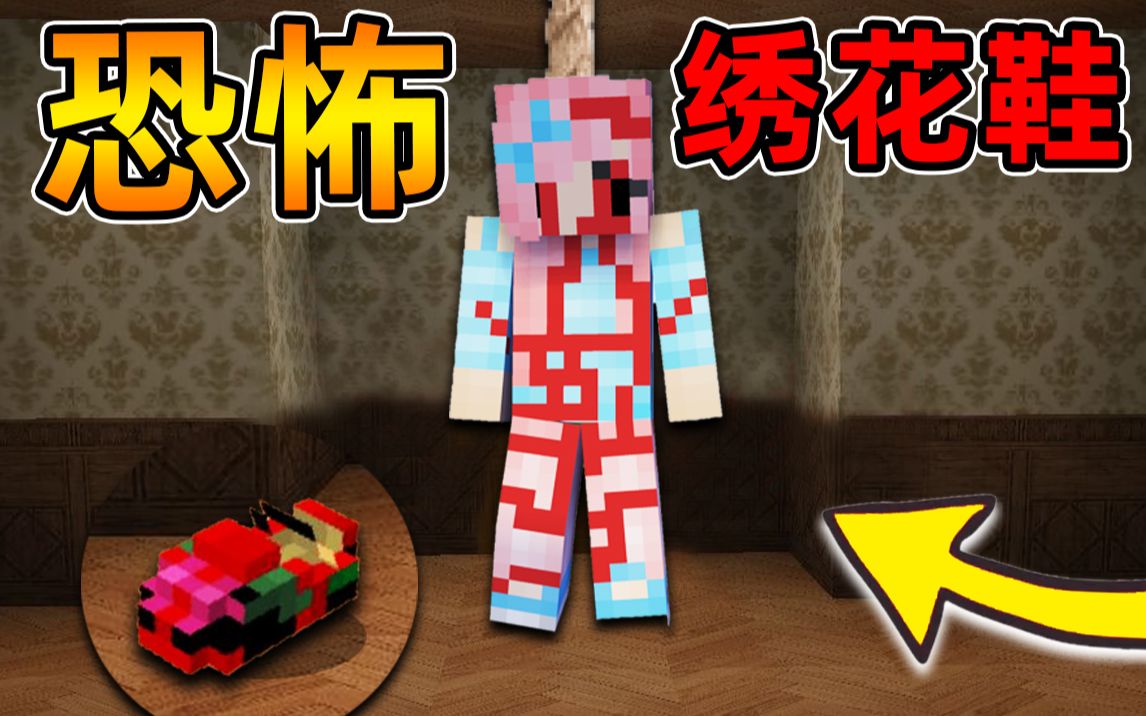 [图]Minecraft【恐怖绣花鞋!!】红衣女子惨死家中...留下一只绣鞋附身在鬼宅？！【恐怖地图】