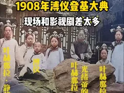 Download Video: 1908年溥仪登基大典，现场和影视剧差太多