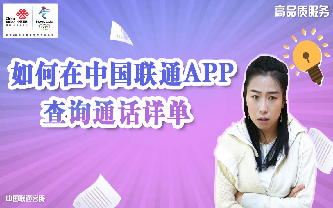 如何在中国联通APP查询通话详单哔哩哔哩bilibili