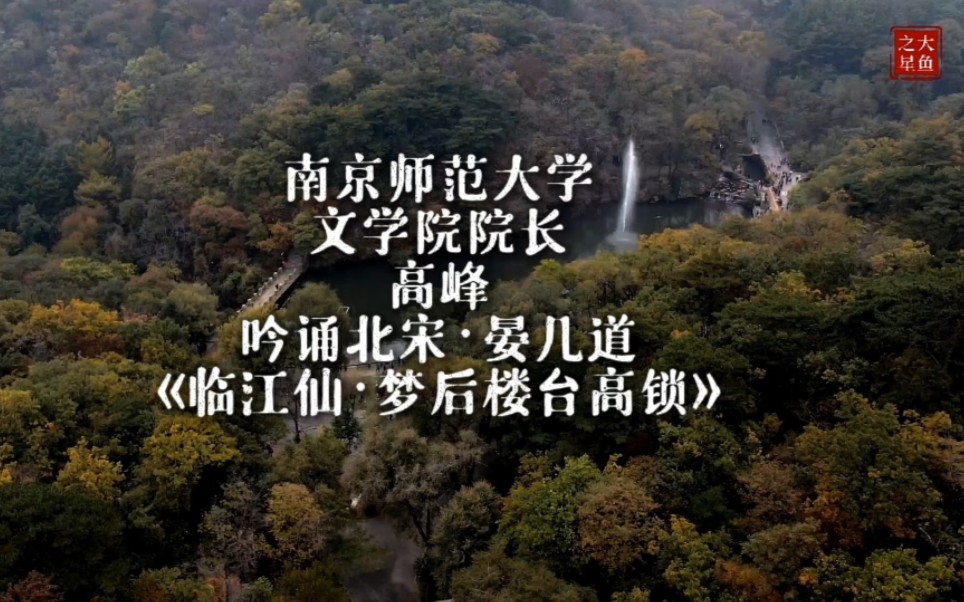 南京师范大学文学院院长、教授、博士生导师高峰吟诵北宋ⷦ™几道的《临江仙ⷮŠ梦后楼台高锁》,真的是声音疗愈.鞍山市千山龙潭,明潭,云潭.哔哩...