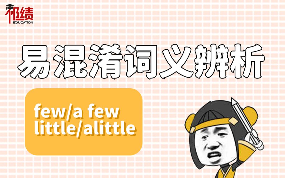 辨析few/a few ,little/a little的区别哔哩哔哩bilibili