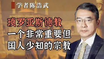 琐罗亚斯德教，一个非常重要但国人少知的宗教