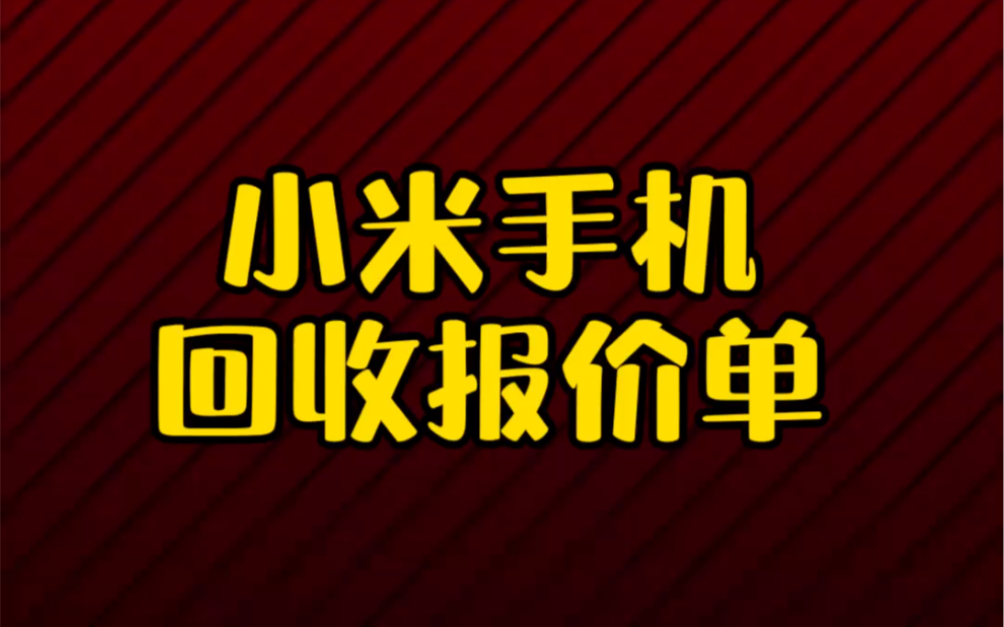 小米手机回收报价单哔哩哔哩bilibili