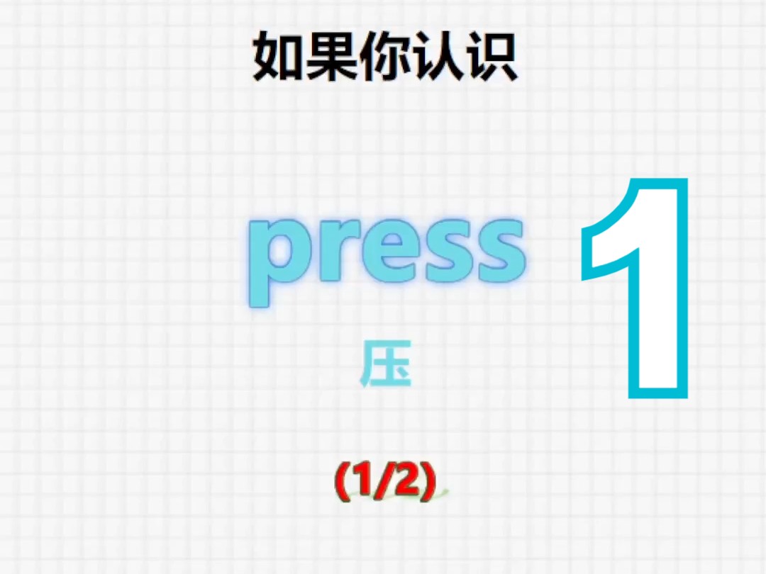 [关注单词大爆炸,press1系列单词记更多]哔哩哔哩bilibili