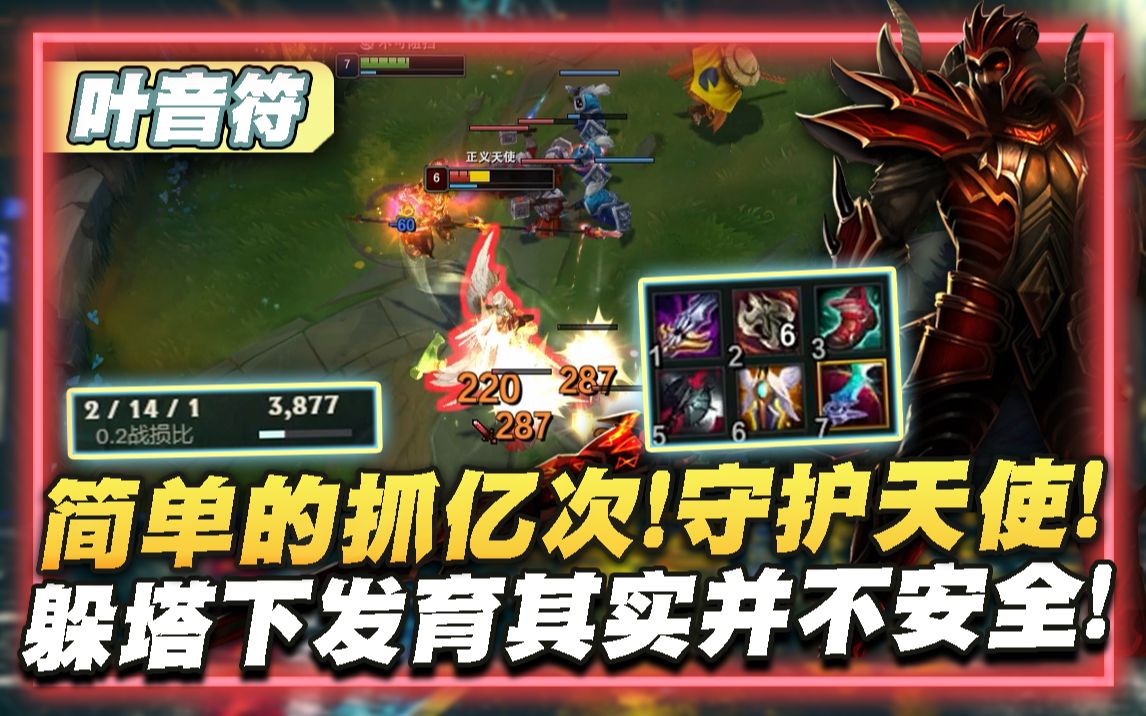 【叶音符】27杀皇子打野!装备买守护天使,打法用守护天使!