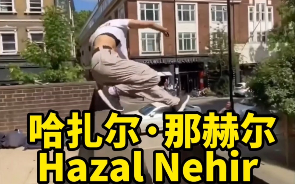 红牛跑酷土耳其哈扎尔ⷩ‚㨵륰” Hazal Nehir跑酷欣赏哔哩哔哩bilibili