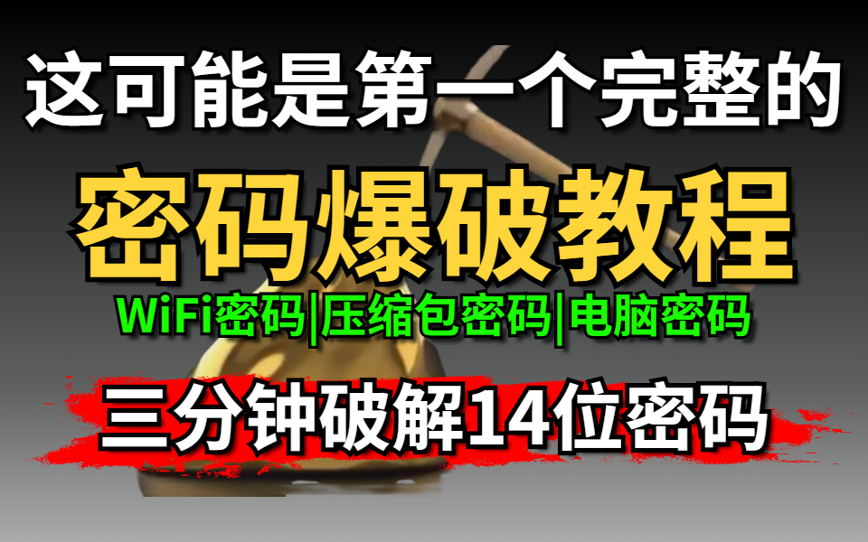 【网络安全】这可能是B站第一个完整的密码爆破教程,三分钟破解14位纯数字密码,WiFi密码|压缩包密码|网站密码|电脑密码哔哩哔哩bilibili