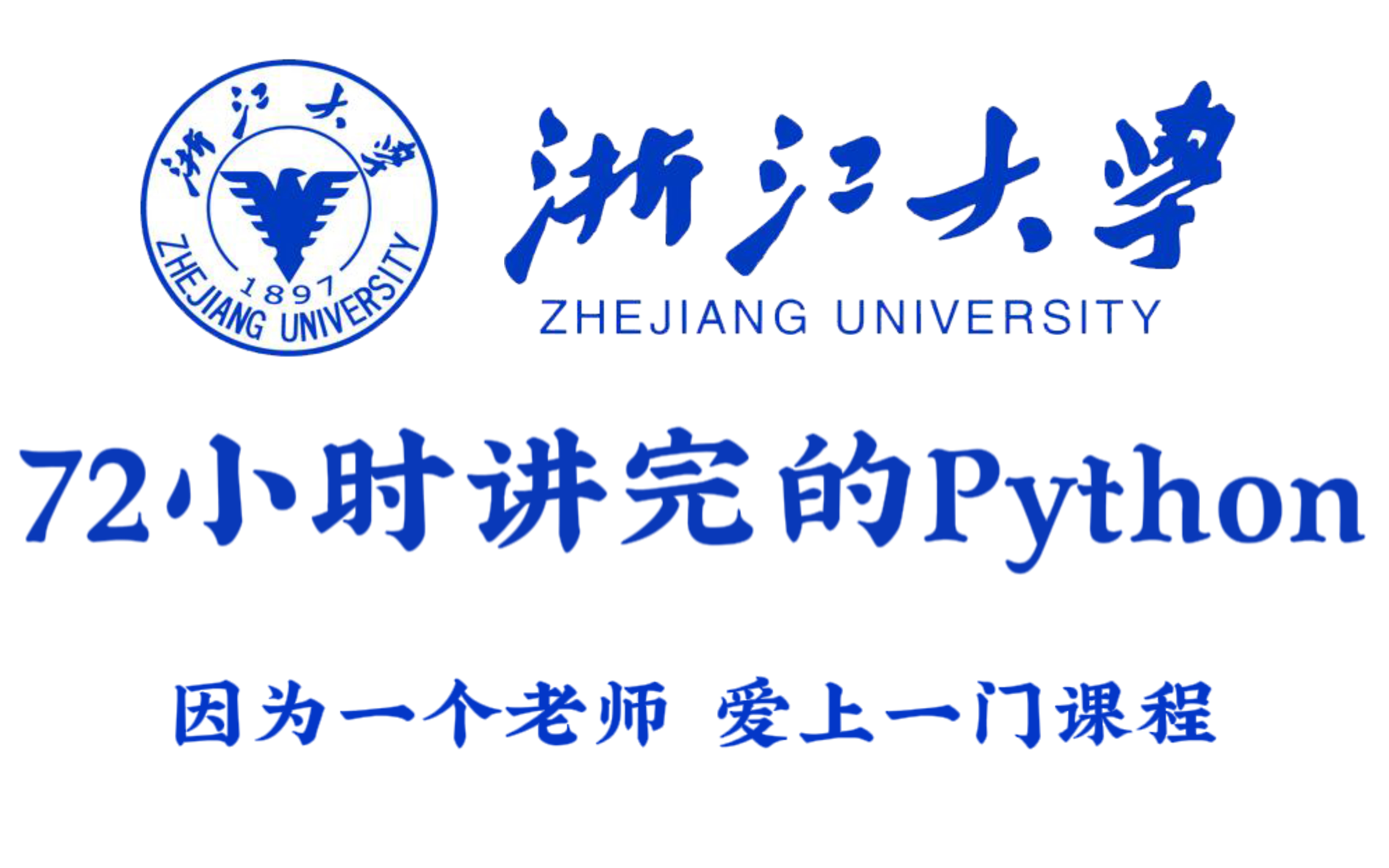 浙江大学72小时讲完的python,2022最新版,学完即可就业!