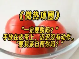 Descargar video: 【微热项圈】“那你就戴着这个去上课吧。”